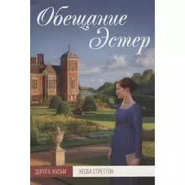 Обещание Эстер