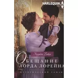 Обещание лорда Лорейна