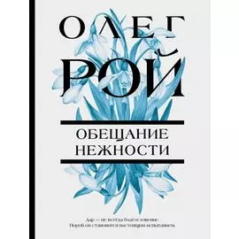 Обещание нежности: роман