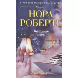 Обещание приключений