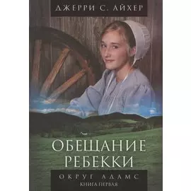Обещание Ребекки. Округ Адамс. Трилогия. Книга первая