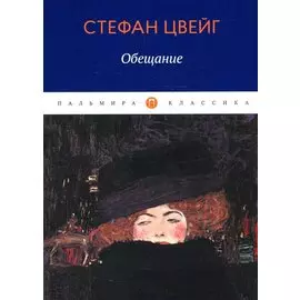 Обещание: сборник