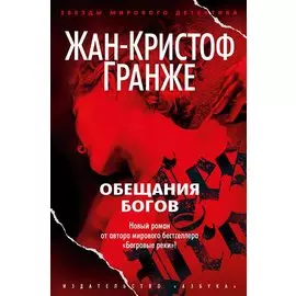 Обещания богов