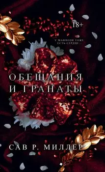 Обещания и гранаты