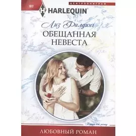 Обещанная невеста