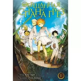 Обещанный Неверленд. Книга 1 (Том 1, 2) (Обещанная страна грез). Манга
