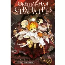 Обещанный Неверленд. Книга 2 (Том 3, 4) (Обещанная страна грез). Манга