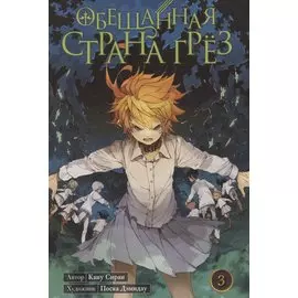 Обещанный Неверленд. Книга 3 (Том 5, 6) (Обещанная страна грез). Манга