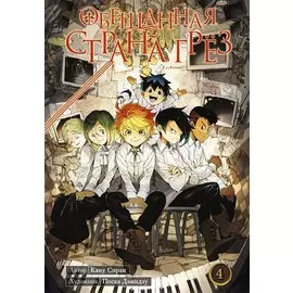 Обещанный Неверленд. Книга 4 (Том 7, 8) (Обещанная страна грез). Манга