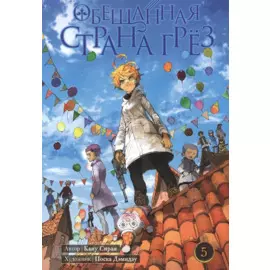 Обещанный Неверленд. Книга 5 (Том 9, 10) (Обещанная страна грез). Манга