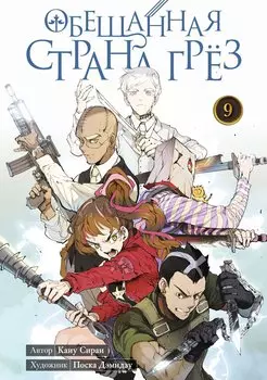 Обещанный Неверленд. Книга 9 (Том 17, 18) (Обещанная страна грез). Манга