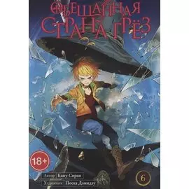 Обещанный Неверленд. Книга 6 (Том 11, 12) (Обещанная страна грез). Манга
