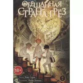 Обещанный Неверленд. Книга 7 (Том 13, 14) (Обещанная страна грез). Манга