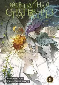 Обещанный Неверленд. Книга 8 (Том 15, 16) (Обещанная страна грез). Манга