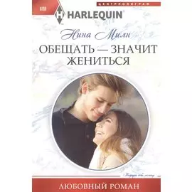 Обещать - значит жениться