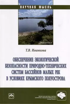 Обеспечение экологической безопасности природно-технических систем бассейнов малых рек в условиях крымского полуострова
