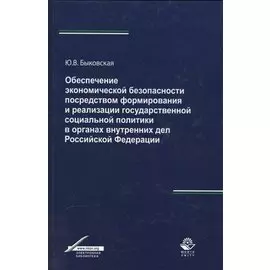 Обеспечение экономической безопасности посредством формирования и реализации государственной социальной политики в органах внутренних дел Российской Федерации