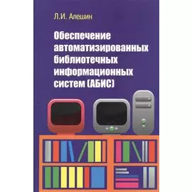 Обеспечение автоматизированных библиотечных информационных систем (АБИС)