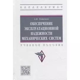 Обеспечение эксплуатационной надежности механических систем: учебное пособие