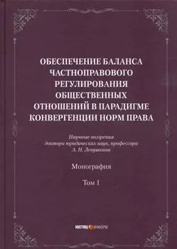 Обеспечение баланса частноправового регулирования общественных отношений в парадигме конвергенции норм права. Том 1