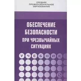 Обеспечение безопасности при чрезвычайных ситуациях. Учебник