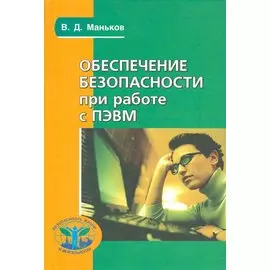 Обеспечение безопасности при работе с ПЭВМ