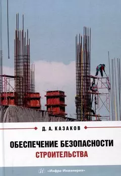 Обеспечение безопасности строительства