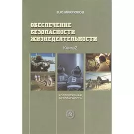 Обеспечение безопасности жизнедеятельности. Книга 2. Коллективная безопасность