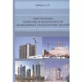 Обеспечение качества и безопасности возводимых гражданских зданий