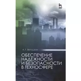 Обеспечение надежности и безопасности в техносфере. Учебное пособие