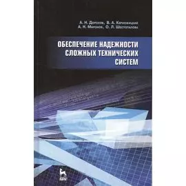 Обеспечение надежности сложных технических систем: Учебник.