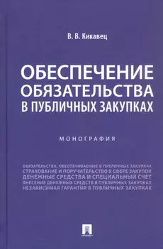 Обеспечение обязательства в публичных закупках. Монография
