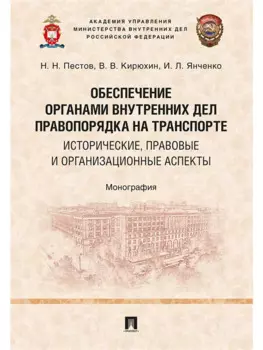 Обеспечение органами внутренних дел правопорядка на транспорте: исторические, правовые и организацио