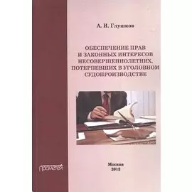 Обеспечение прав и законных интересов несовершеннолетних потерпевших в уголовном судопроизводстве