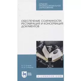 Обеспечение сохранности, реставрация и консервация документов
