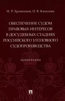 Обеспечение судом правовых интересов в досудебных стадиях российского уголовного судопроизводства. Монография