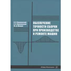 Обеспечение точности сборки при производстве и ремонте машин