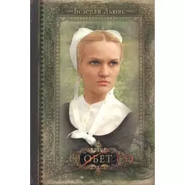 Обет (3 изд) (мДочАвраама/т.1) Льюис