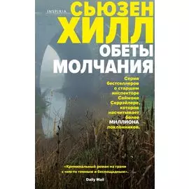 Обеты молчания: роман