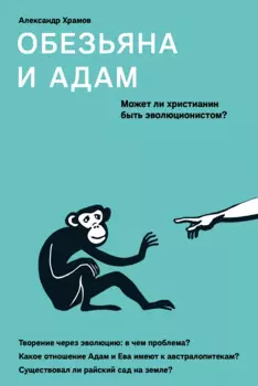 Обезьяна и Адам. Может ли христианин быть эволюционистом?