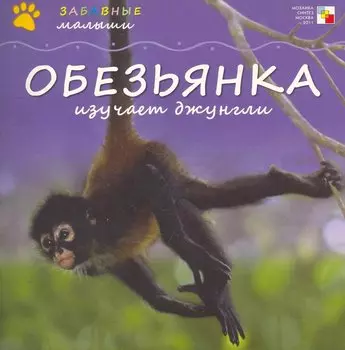 Обезьянка изучает джунгли / (мягк) (Забавные малыши). Бурмистрова Л. (Мозаика)