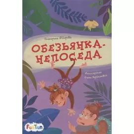 Обезьянка-непоседа