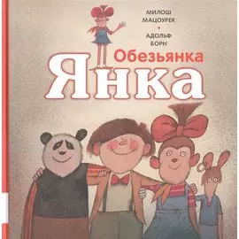 Обезьянка Янка. Рассказы