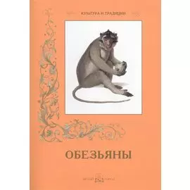 Обезьяны