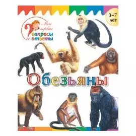 Обезьяны. 3-7 лет