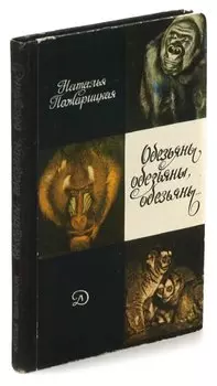 Обезьяны, обезьяны, обезьяны...