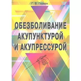 Обезболивание акупунктурой и акупрессурой. Руководство по самолечению