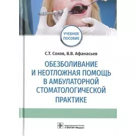 Обезболивание и неотложная помощь в амбулаторной стоматологической практике. Учебное пособие