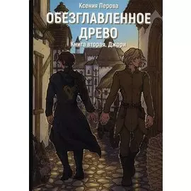 Обезглавленное древо. Кн. 2: Джори