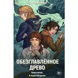 Обезглавленное древо. Кн. 5: И жили они долго